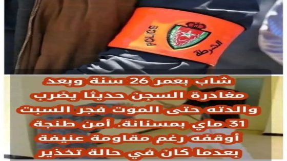 جريمة شنيعة تهز مسنانة بطنجة : شاب يقتل والدته بعد خروجه من السجن.