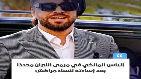 عاد اليوتيوبر المغربي إلياس المالكي لإثارة الجدل مجددًا، بعد تصريحات اعتبرها كثيرون مسيئة في حق نساء مدينة مراكش،