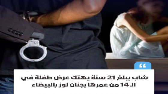 شهد حي جنان لوز بمدينة الدار البيضاء واقعة صادمة بعدما كشفت التحريات الأمنية عن تعرض فتاة قاصر، لا يتجاوز عمرها 14 سنة،