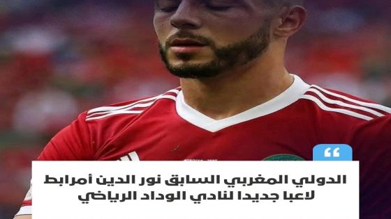 وقع الدولي المغربي نور الدين أمرابط عقدًا جديدًا مع نادي الوداد الرياضي، يمتد حتى صيف 2026