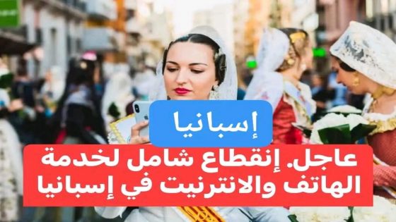 شهدت إسبانيا صباح الثلاثاء انقطاعاً مفاجئاً في خدمات الهاتف الأرضي والمحمول والإنترنت، عقب تحديث فاشل لأنظمة شركة الاتصالات العملاقة “تليفونيكا”،