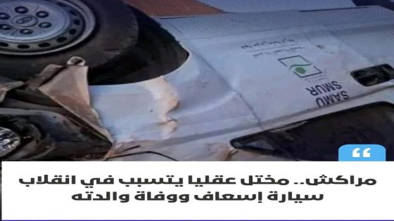 في واقعة مأساوية هزّت جماعة دار ولد زيدوح بإقليم الفقيه بن صالح،