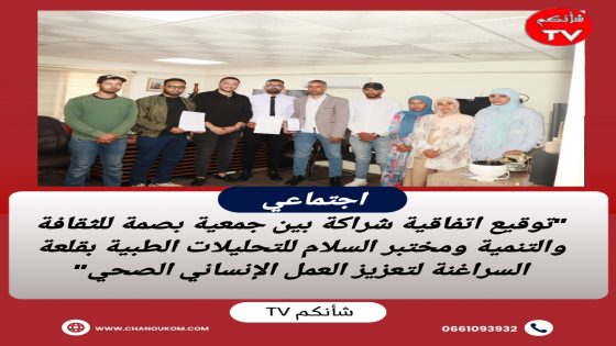 “توقيع اتفاقية شراكة بين جمعية بصمة للثقافة والتنمية ومختبر السلام للتحليلات الطبية بقلعة السراغنة لتعزيز العمل الإنساني الصحي”