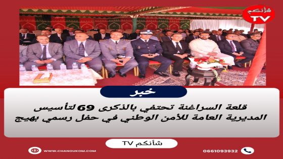 قلعة السراغنة تحتفي بالذكرى 69 لتأسيس المديرية العامة للأمن الوطني في حفل رسمي بهيج