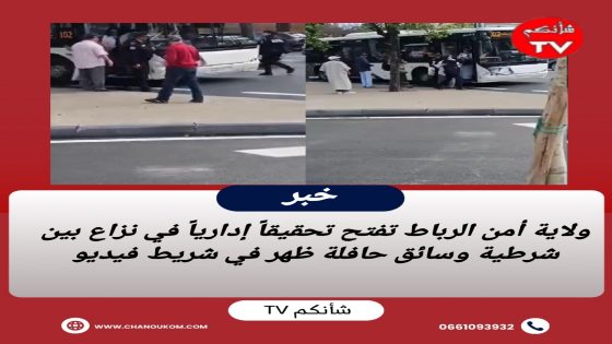 ولاية أمن الرباط تفتح تحقيقاً إدارياً في نزاع بين شرطية وسائق حافلة ظهر في شريط فيديو