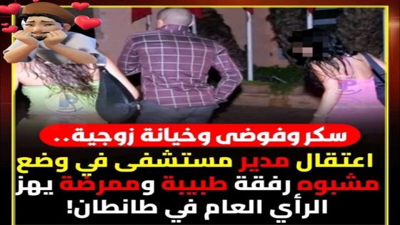 اعتقلت السلطات الأمنية بمدينة طانطان، أمس الإثنين 2 يونيو الجاري، مسؤول بمستشفى المدينة وطبيبة وممرضة متدربة على خلفية في وضعية مشبوهة بالشارع العام”.