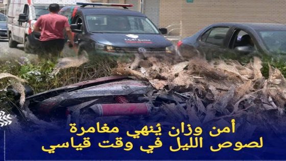وزان | تفكيك عصابة إجرامية متورطة في السرقات الموصوفة في وقت قياسي