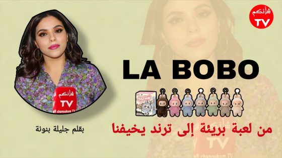 “لا بوبو”… لعبة بريئة تتحول إلى مرآة مخيفة لذوقنا الجماعي