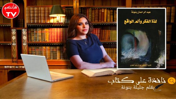 نافذة على كتاب “لذة الفكر وألم الواقع” للكاتب الصحافي عبد الرحمان بنونة