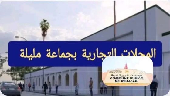 جماعة مليلة تطلق مشروع المحلات التجارية لتعزيز النشاط الاقتصادي وتطوير البنية التحتية