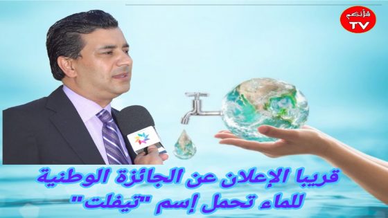 قريبا الإعلان الرسمي عن شروط وبرتوكول جائزة تيفلت الوطنية للماء