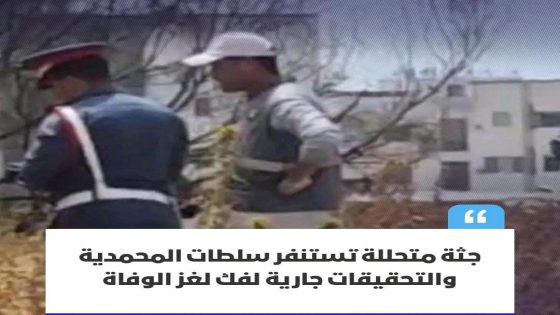 شهدت جماعة الشلالات بإقليم المحمدية، صباح اليوم، استنفاراً أمنياً كبيراً بعد العثور على جثة رجل مسن في حالة تحلل متقدمة، في منطقة خلاء خلف مركز التكوين المهني، بالقرب من الحي الصناعي