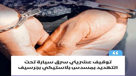 تمكنت مصالح الشرطة القضائية، بتنسيق وثيق مع نظيرتها بمدينة تازة وفرقة مكافحة العصابات، من إلقاء القبض على شاب عشريني يُشتبه في تورطه في سرقة سيارة تحت التهديد بمسدس مزيف