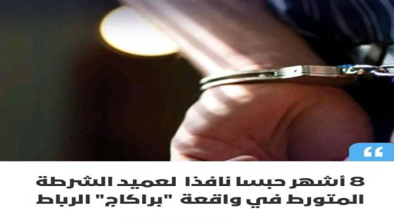 أحكام بالسجن في قضية مطاردة خطيرة بالرباط تورط فيها عميد شرطة موقوف وسائقو طاكسيات