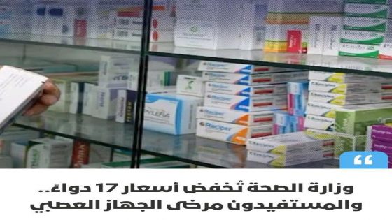 وزارة الصحة تعلن تخفيضات جديدة في أسعار أدوية لعلاج أمراض مزمنة وعصبية