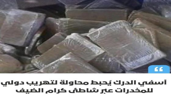 الدرك الملكي يحبط عملية تهريب دولي للمخدرات بشاطئ كرام الضيف ضواحي آسفي
