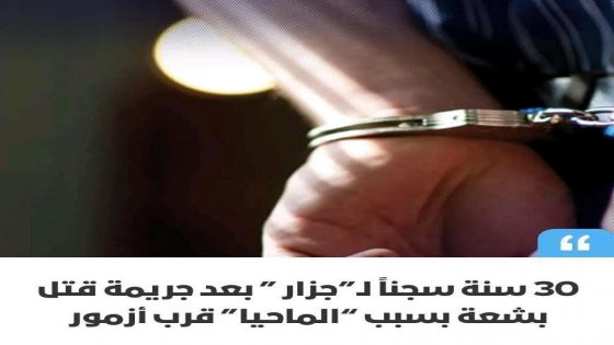 أحكام قضائية ثقيلة في جريمة قتل هزت اشتوكة بعد جلسة خمرية دموية