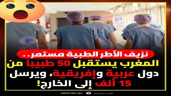 نزيف الكفاءات الطبية يتواصل في المغرب رغم محاولات الاستقطاب