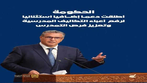 الحكومة تطلق دعما استثنائيا لتشجيع التمدرس ومحاربة الهدر المدرسي في صفوف الفئات الهشة