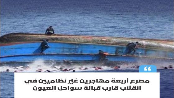 مأساة بحرية جديدة قبالة سواحل العيون تسفر عن أربع وفيات في صفوف مهاجرين غير نظاميين