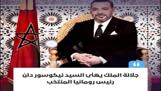 الملك محمد السادس يهنئ نيكوسور دان بمناسبة انتخابه رئيسًا لرومانيا