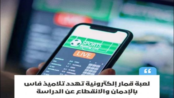 تحذيرات من تفشي إدمان التلاميذ على منصة “1XBET” بفاس وسط مطالب بتدخل عاجل للسلطات