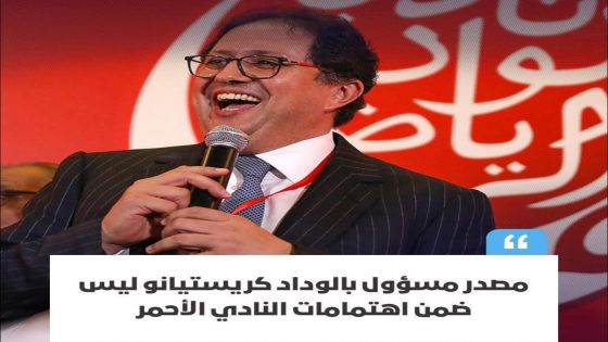 الوداد الرياضي ينفي شائعات التعاقد مع كريستيانو رونالدو ويؤكد التزامه باستراتيجية انتدابات مدروسة