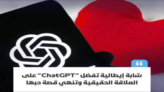 في إيطاليا: شابة تنهي علاقتها العاطفية بسبب ارتباطها بتطبيق ذكاء اصطناعي