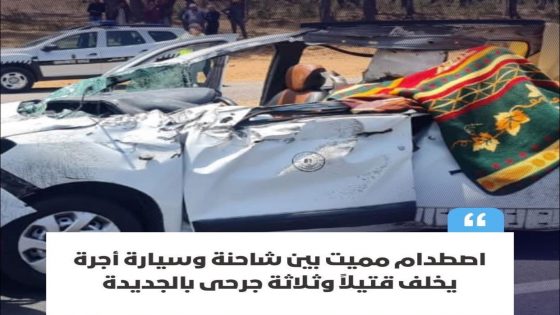 حادث مأساوي بين الجديدة والجرف الأصفر يخلف وفاة وإصابات خطيرة ويُعيد جدل البنية الطرقية إلى الواجهة
