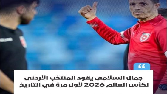 النشامى يصنعون التاريخ ويبلغون نهائيات كأس العالم لأول مرة بقيادة مغربية