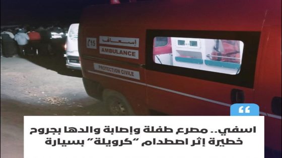 فاجعة على الطريق الوطنية رقم 1 بعد مصرع طفلة في حادث مروع ضواحي آسفي