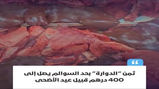 ارتفاع صاروخي في أسعار “الدوارة” يلهب جيوب المواطنين بحد السوالم وسط غياب المراقبة وضعف التأطير