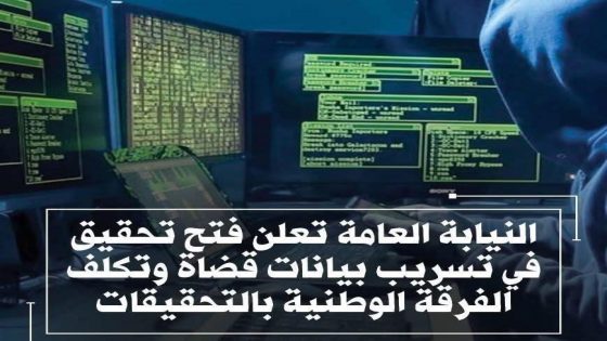 النيابة العامة تعلن فتح تحقيق في تسريب بيانات قضاة وتكلف الفرقة الوطنية بالتحقيقات.
