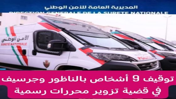 تفكيك شبكة إجرامية تنشط في تزوير الوثائق وتنظيم الهجرة السرية بين الناظور وجرسيف