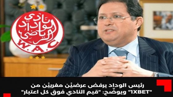رئيس الوداد يرفض عروض رعاية بمليارات السنتيمات حفاظا على قيم النادي