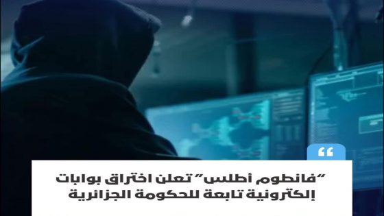 مجموعة “فانطوم أطلس” المغربية تنفذ هجوما سيبرانيا يستهدف مؤسسات جزائرية حساسة
