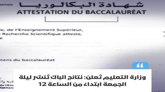 وسيكون بإمكان المترشحين والمترشحات الاطلاع على نتائجهم عبر البوابة الرسمية للوزارة إلى جانب منصة “مسار” التي تتيح تتبع النتائج بشكل مباشر وفوري كما يمكن الولوج إلى بعض المنصات المعتمدة من طرف الأكاديميات الجهوية للتربية والتكوين