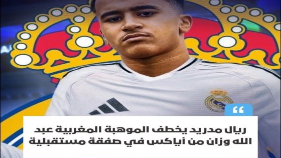 ريال مدريد يضم المغربي عبد الله وزان ضمن خطة الرهان على المواهب الصاعدة