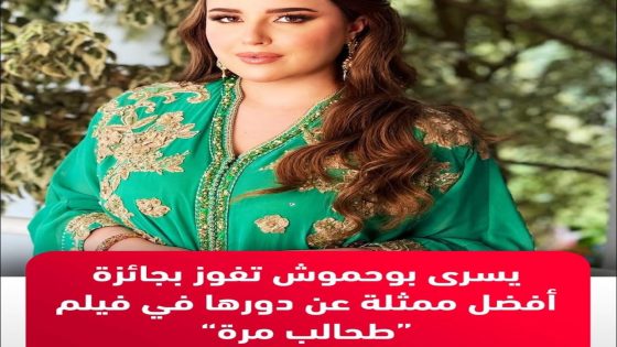 بمشاعر ملؤها الفخر والامتنان، أعلنت الممثلة المغربية، يسرى بوحموش عن فوزها بجائزة أفضل ممثلة ضمن فعاليات مهرجان “كولدن فيمي”،