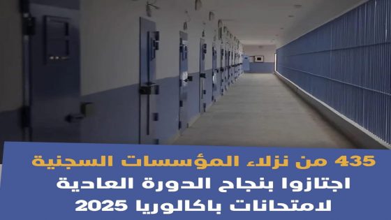 أعلنت المندوبية العامة لإدارة السجون وإعادة الإدماج أن عدد نزلاء المؤسسات السجنية الناجحين خلال الدورة العادية من امتحانات البكالوريا بلغ 435 نزيلة ونزيلا، بنسبة نجاح تقدر بـ 23 في المائة.