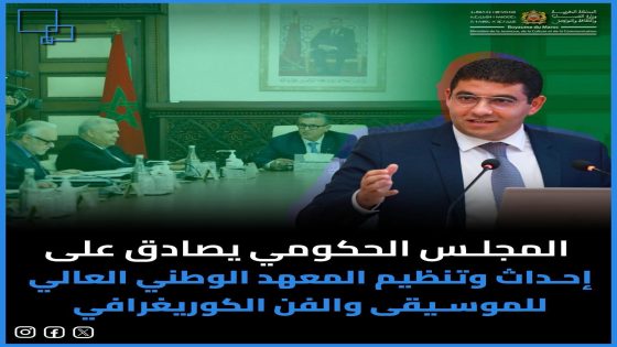 المغرب يحدث المعهد الوطني العالي للموسيقى والفن الكوريغرافي لتعزيز التكوين الفني والثقافي