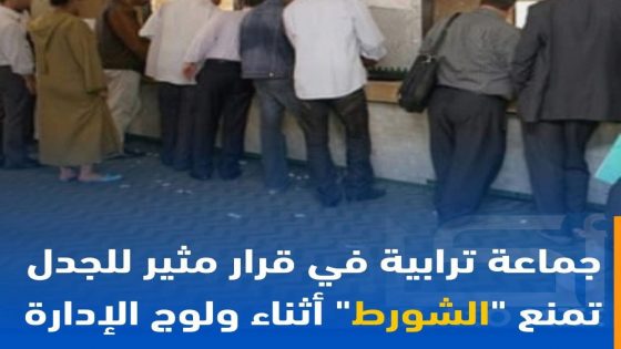 في موقف أثارة إستغراب أصدر رئيس المجلس الجماعي العروي قرار بمنع كليا ولوج مقر الجماعة على جميع المرافقين بإرتداء الشورط