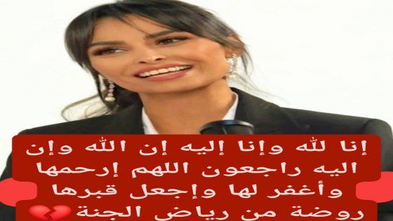 لإعلامية كوثر بودراجة في ذمة الله