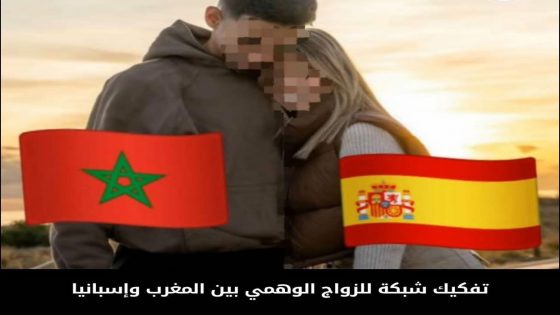 فككت الشرطة الوطنية الإسبانية شبكة إجرامية منظمة تنشط بين المغرب وإسبانيا، متخصصة في تنظيم زيجات وهمية لتمكين مواطنين مغاربة من الحصول على تصاريح الإقامة الإسبانية بطرق غير قانونية.