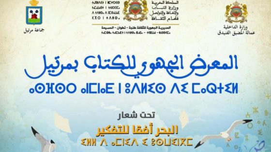 مدينة مرتيل تحتفي بالكتاب والبحر في الدورة 13 للمعرض الجهوي للكتاب