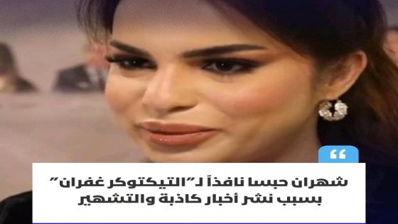 أدانت المحكمة الابتدائية في تمارة التيكتوكر غفران بالحبس شهرين نافذين، وذلك على خلفية نشرها لمحتوى عبر منصة “تيك توك”