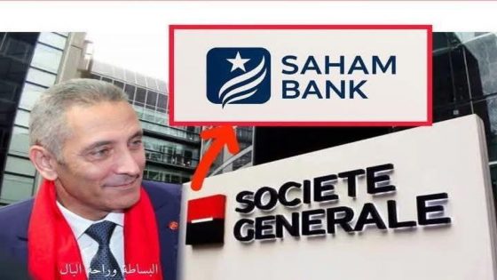 .أعلن الوزير السابق و الملياردير المغربي 🇲🇦 مولاي حفيظ العلمي، تغيير إسم وشعار بنك “الشركة العامة”