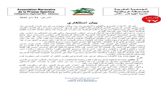 بيان استنكاري من الجمعية المغربية للصحافيين الرياضيين – فرع فاس مكناس بشأن الاعتداء على الصحافي محمد أوصابر
