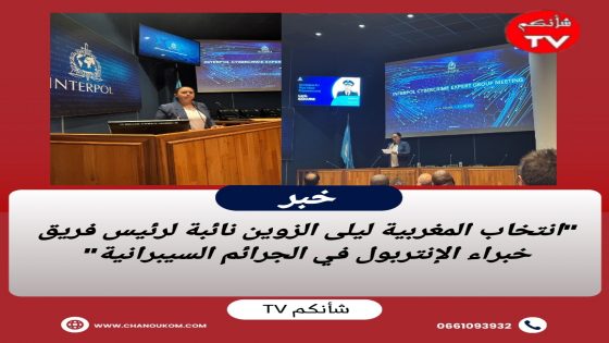 “انتخاب المغربية ليلى الزوين نائبة لرئيس فريق خبراء الإنتربول في الجرائم السيبرانية”