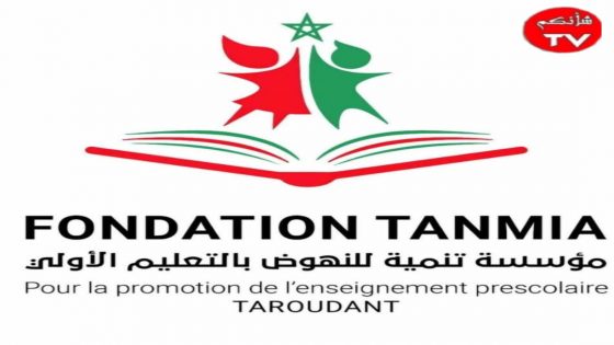 مؤسسة تنمية بتارودانت تتوج بوسام الاستحقاق الوطني في مجال التعليم الأولي